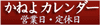 かねよ2025年カレンダーへ
