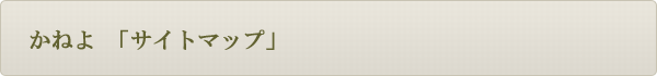 「サイトマップ」
