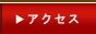アクセス方法